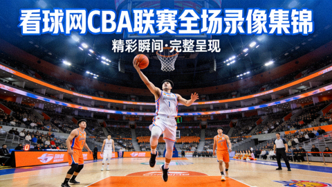 看球网CBA联赛全场录像集锦封面图