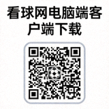看球网电脑端客户端下载二维码