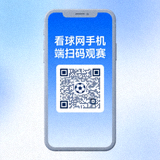 看球网手机端扫码观赛二维码