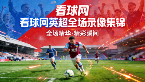 看球网英超全场录像集锦封面图